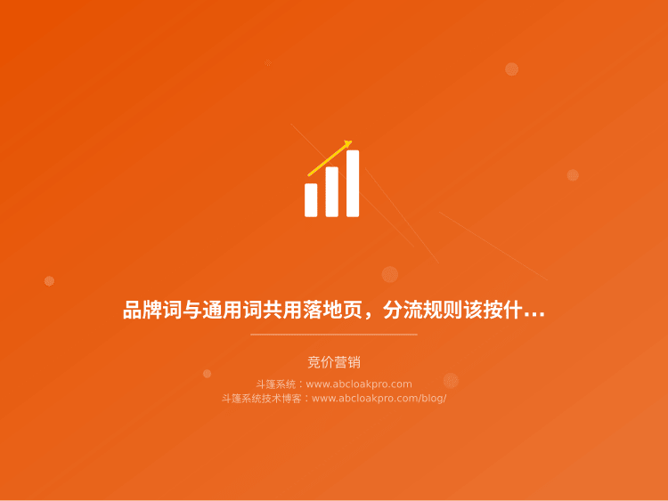 品牌词与通用词共用落地页，分流规则该按什么条件校验？