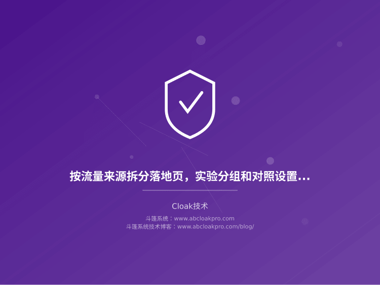 按流量来源拆分落地页，实验分组和对照设置怎么做才不白跑？