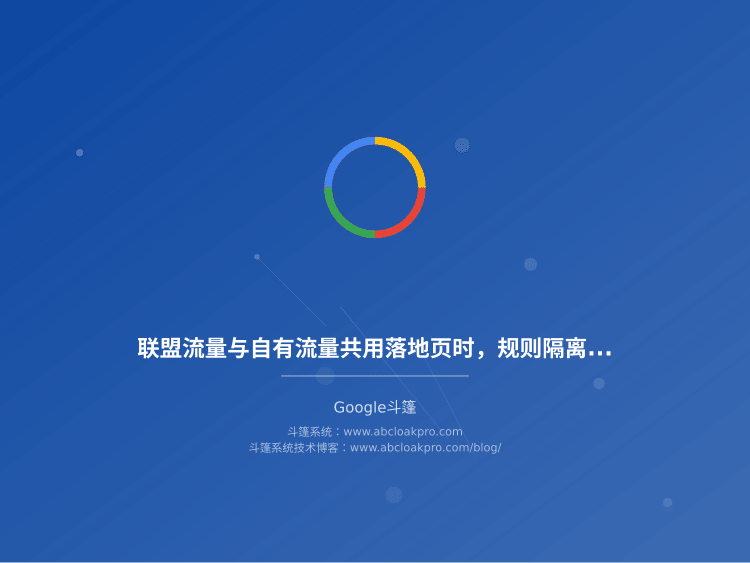 联盟流量与自有流量共用落地页时,规则隔离设计该从哪几个层面拆开做?