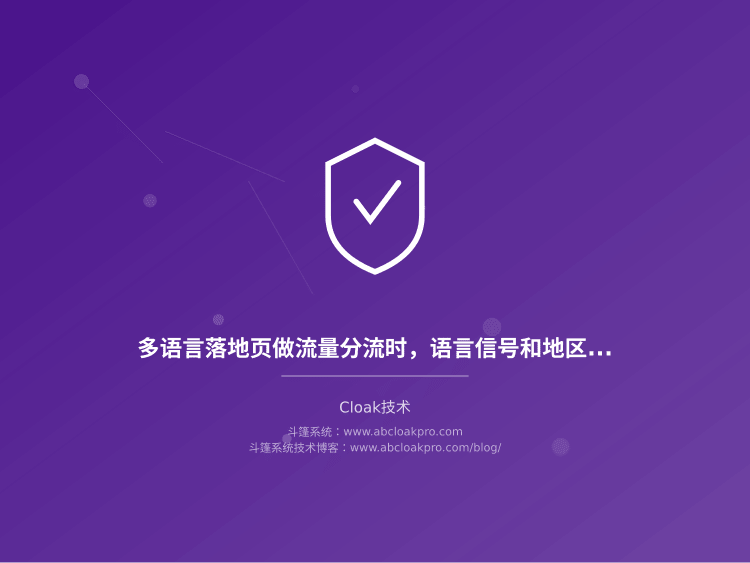 多语言落地页做流量分流时,语言信号和地区信号谁优先?一份按冲突场景拆解的优先级配置清单