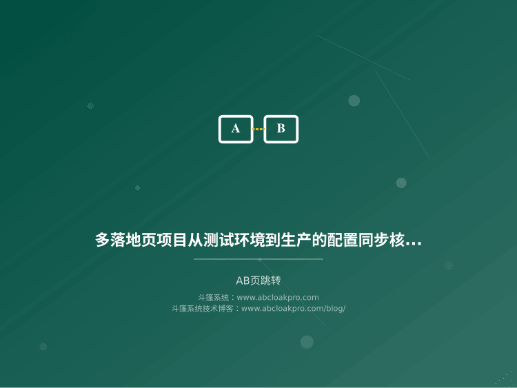 多落地页项目从测试环境到生产的配置同步核查项:一份按准备、执行、复盘拆解的工程清单