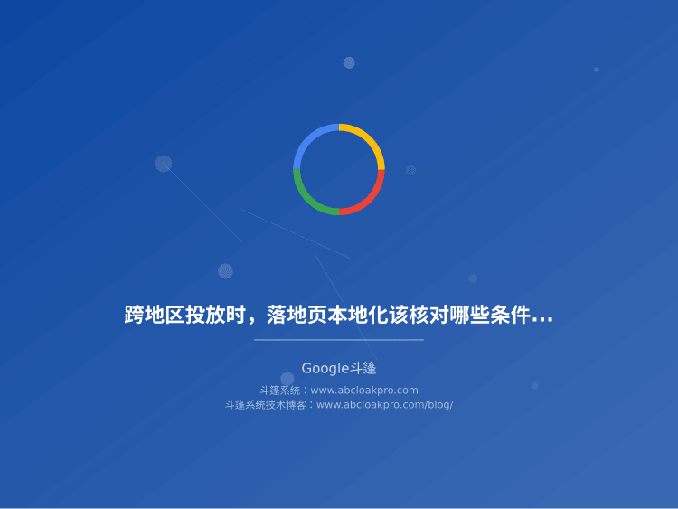 跨地区投放时,落地页本地化该核对哪些条件?一份从信号到内容的检查框架