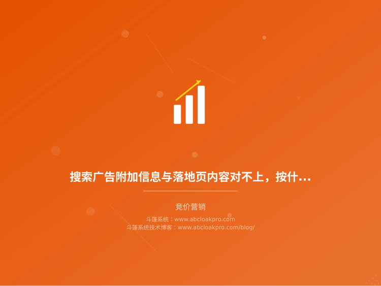 搜索广告附加信息与落地页内容对不上，按什么顺序巡检才能定位差异？