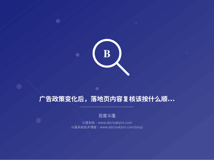 广告政策变化后，落地页内容复核该按什么顺序过一遍？一份从信号比对到放行验证的检查清单