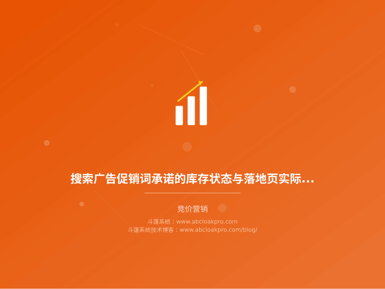 搜索广告促销词承诺的库存状态与落地页实际不符，该按什么顺序做同步校验？