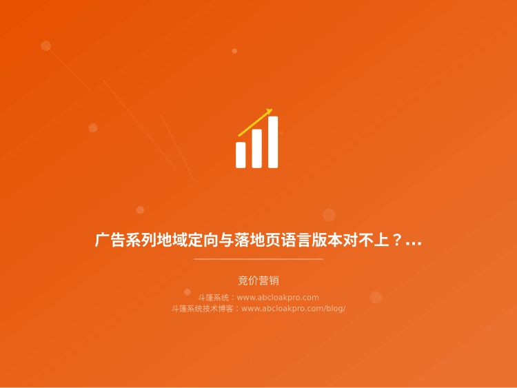 广告系列地域定向与落地页语言版本对不上？一份投放前的匹配巡检清单