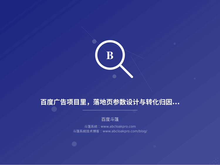 百度广告项目里,落地页参数设计与转化归因口径怎么对齐才不丢数据?