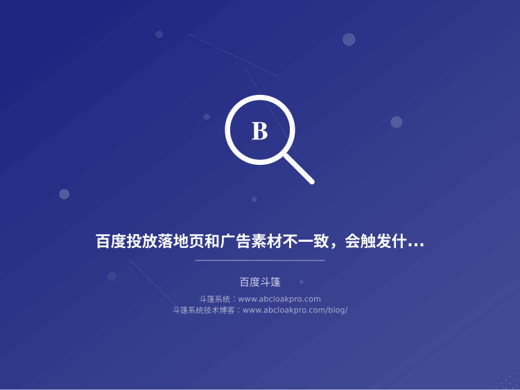 百度投放落地页和广告素材不一致,会触发什么信号?一份从开户到复盘的检查清单