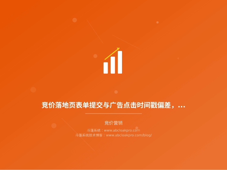 竞价落地页表单提交与广告点击时间戳偏差，该按什么顺序做时序核对？