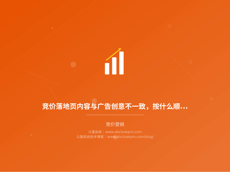 竞价落地页内容与广告创意不一致,按什么顺序核验才能定位问题?