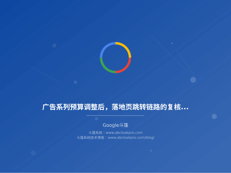 广告系列预算调整后,落地页跳转链路的复核要点:一份按准备、执行、复盘拆解的工作流清单