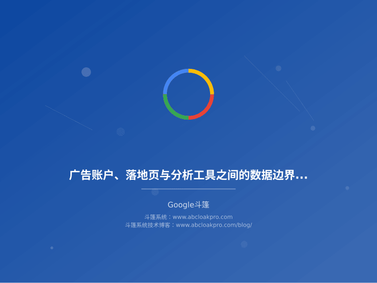 广告账户、落地页与分析工具之间的数据边界该划在哪？谷歌投放链路的三方协作检查框架
