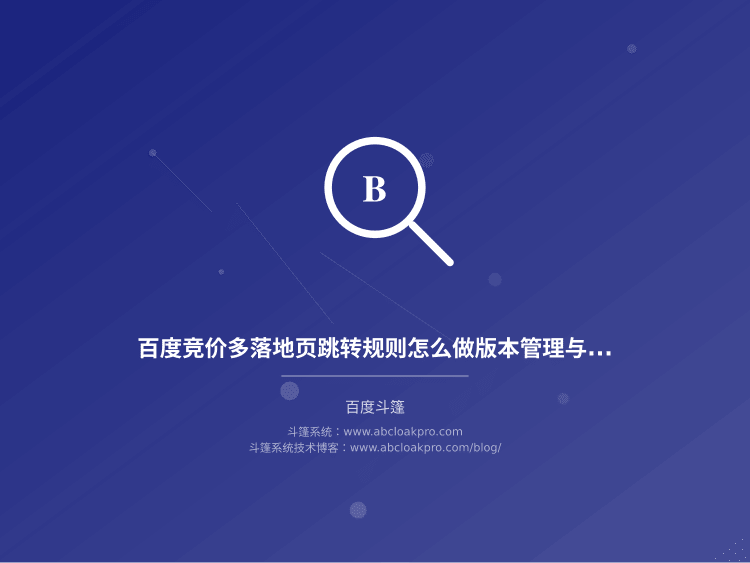 百度竞价多落地页跳转规则怎么做版本管理与灰度发布?一份从准备到复盘的工程检查清单