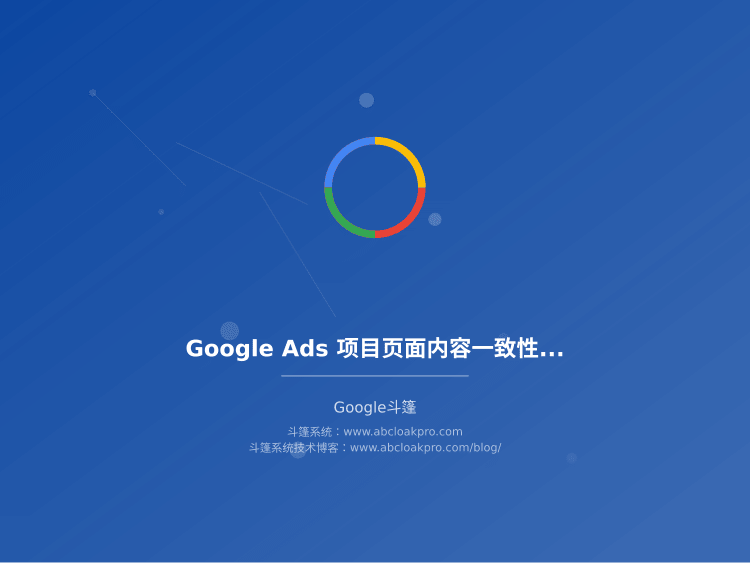 Google Ads 项目页面内容一致性检查怎么做？从素材承诺到落地页兑现的核对框架