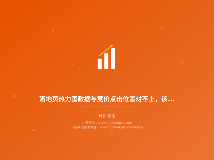 落地页热力图数据与竞价点击位置对不上,该按什么顺序交叉校验?