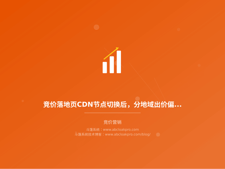 竞价落地页CDN节点切换后，分地域出价偏差该按什么顺序核对？