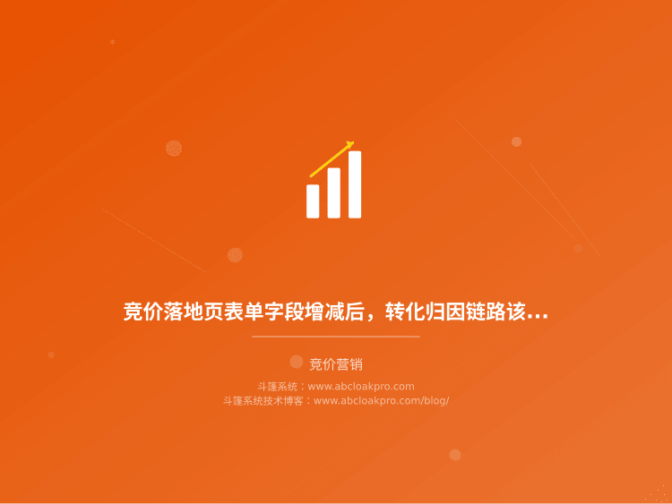 竞价落地页表单字段增减后,转化归因链路该怎么重新对齐?