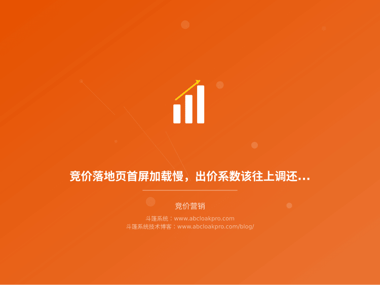 竞价落地页首屏加载慢，出价系数该往上调还是往下压？一份从首屏耗时到出价校准的联动清单