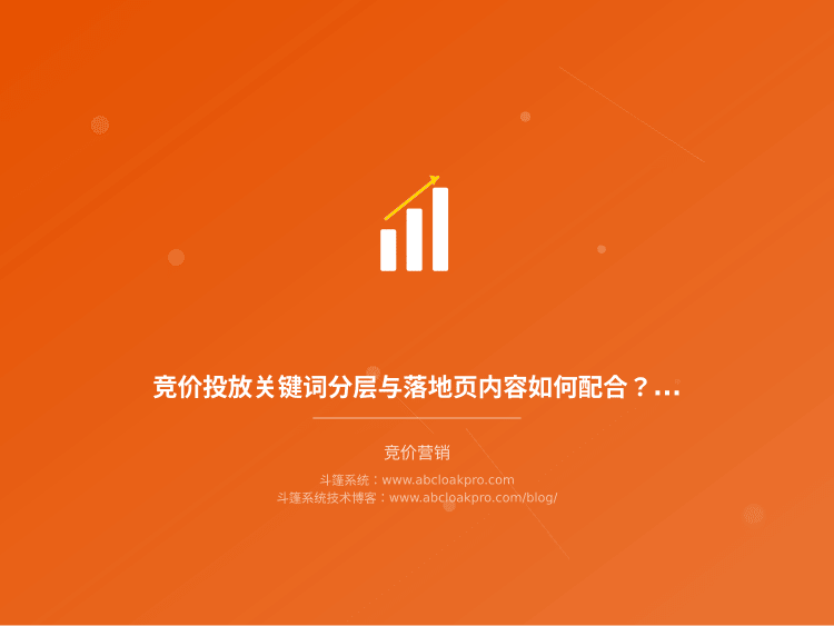 竞价投放关键词分层与落地页内容如何配合？五个比较维度与选择边界
