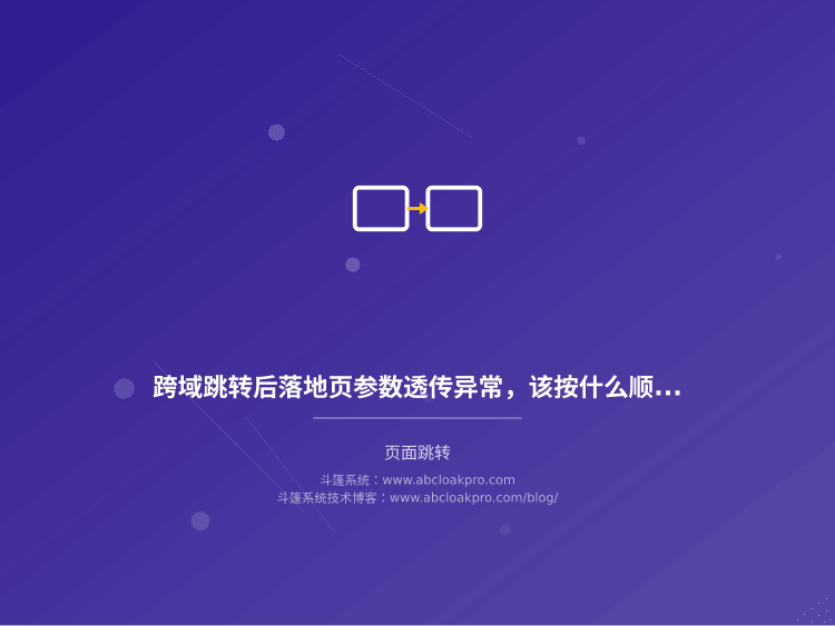 跨域跳转后落地页参数透传异常,该按什么顺序排查?