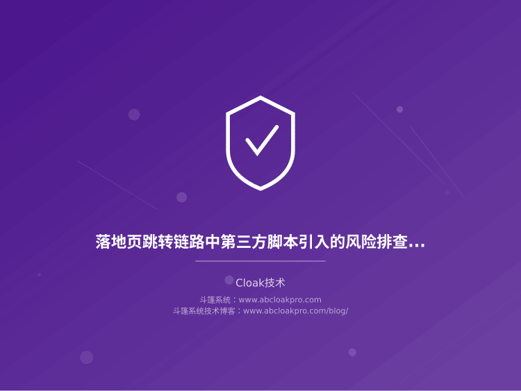 落地页跳转链路中第三方脚本引入的风险排查清单:从加载顺序到数据外泄的6个核对项