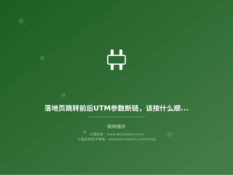 落地页跳转前后UTM参数断链，该按什么顺序逐段排查？