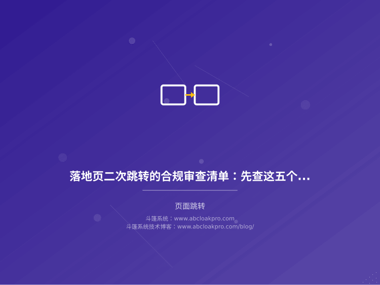 落地页二次跳转的合规审查清单：先查这五个风险点再上线