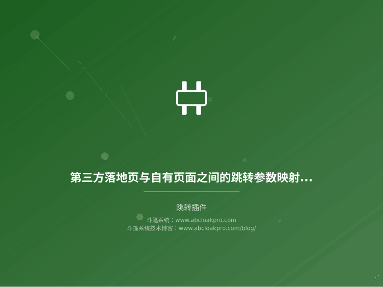 第三方落地页与自有页面之间的跳转参数映射方案,怎么设计才不丢转化也不乱链路?