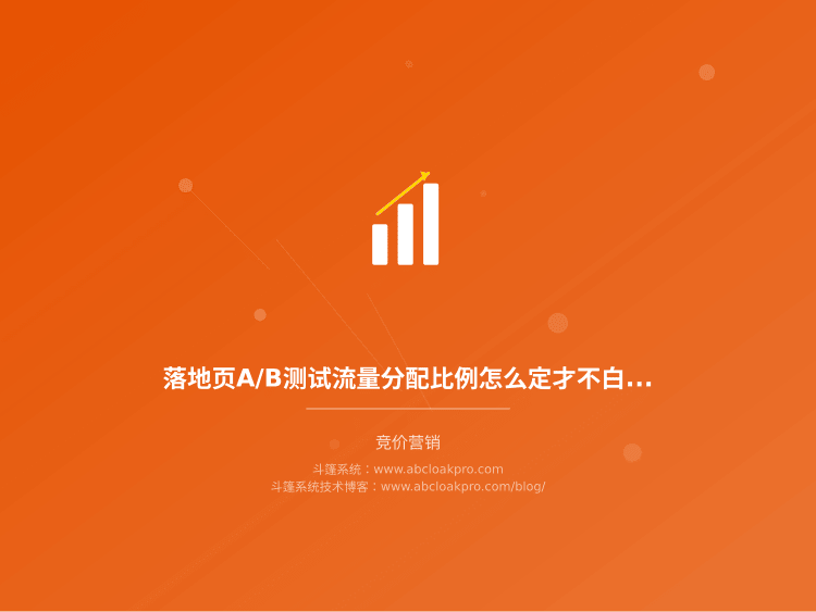 落地页A/B测试流量分配比例怎么定才不白跑？统计显著性的验收口径与决策边界