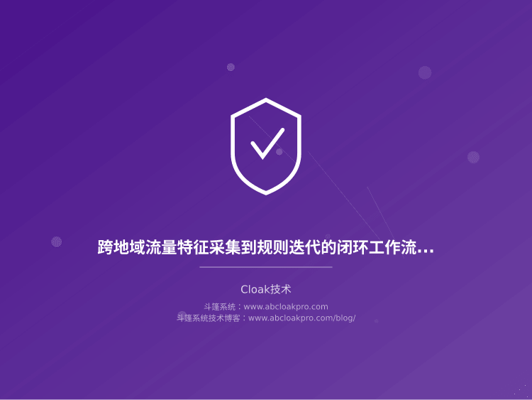 跨地域流量特征采集到规则迭代的闭环工作流:一份按准备、执行、复盘拆解的落地检查清单