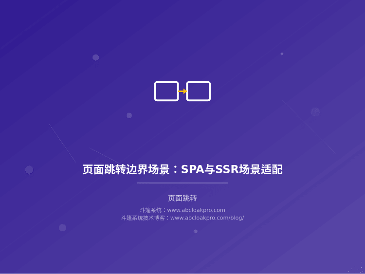 页面跳转边界场景:SPA与SSR场景适配