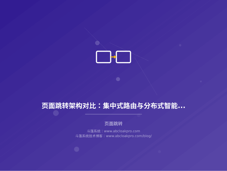 页面跳转架构对比:集中式路由与分布式智能调度
