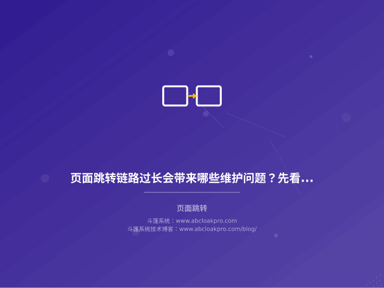 页面跳转链路过长会带来哪些维护问题？先看这五个可观测的退化信号