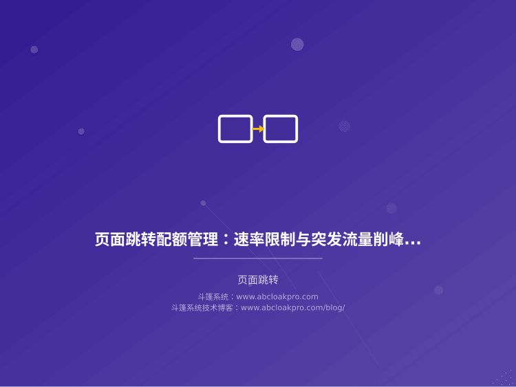 页面跳转配额管理：速率限制与突发流量削峰模型