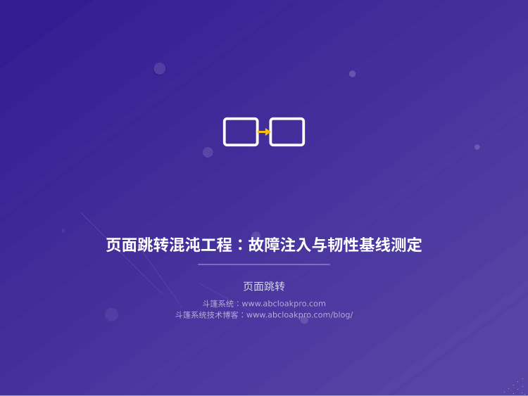 页面跳转混沌工程：故障注入与韧性基线测定