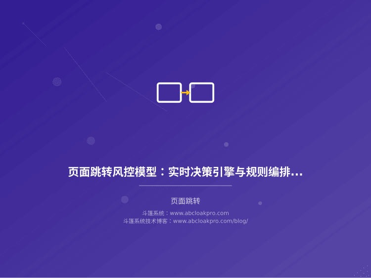 页面跳转风控模型：实时决策引擎与规则编排实践