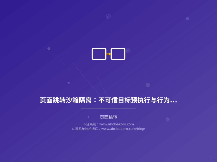 页面跳转沙箱隔离：不可信目标预执行与行为约束框架
