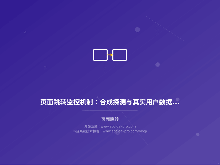 页面跳转监控机制：合成探测与真实用户数据融合