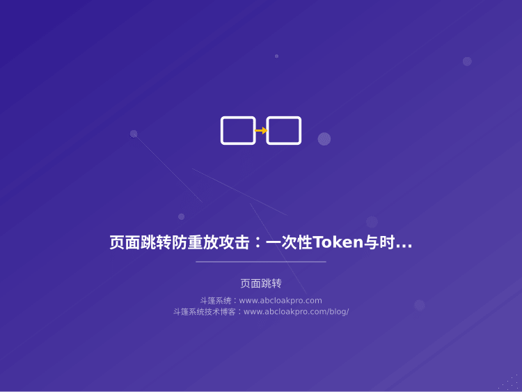 页面跳转防重放攻击：一次性Token与时效性签名设计