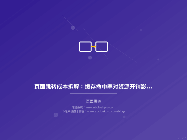 页面跳转成本拆解：缓存命中率对资源开销影响