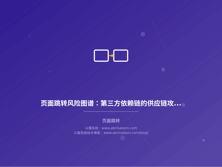 页面跳转风险图谱:第三方依赖链的供应链攻击面