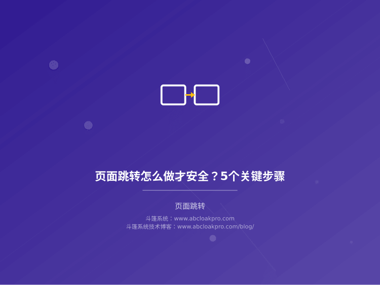 页面跳转怎么做才安全?5个关键步骤