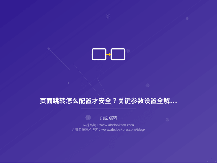 页面跳转怎么配置才安全？关键参数设置全解析
