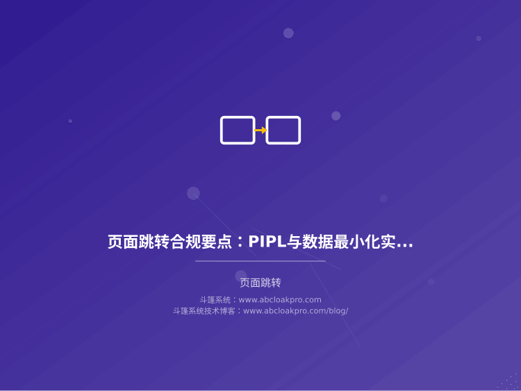 页面跳转合规要点:PIPL与数据最小化实践边界