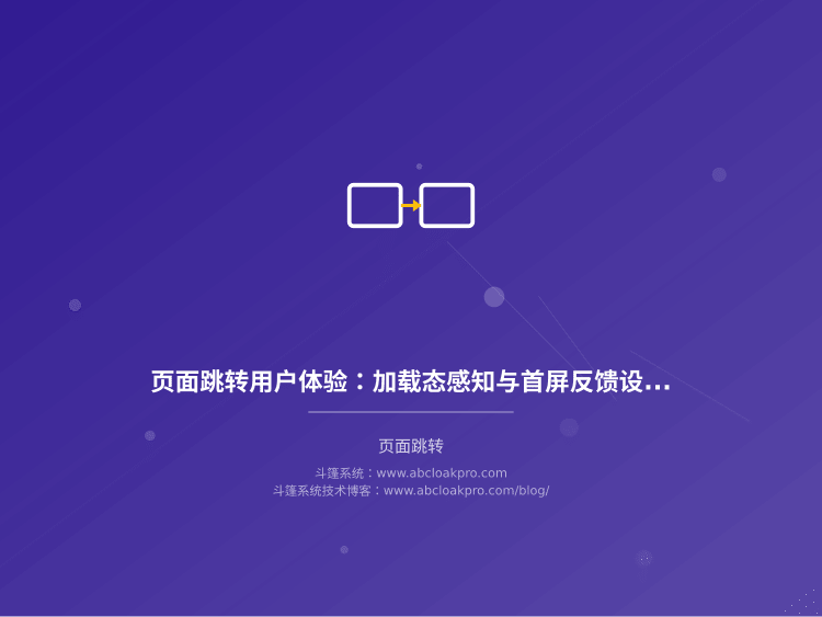 页面跳转用户体验:加载态感知与首屏反馈设计