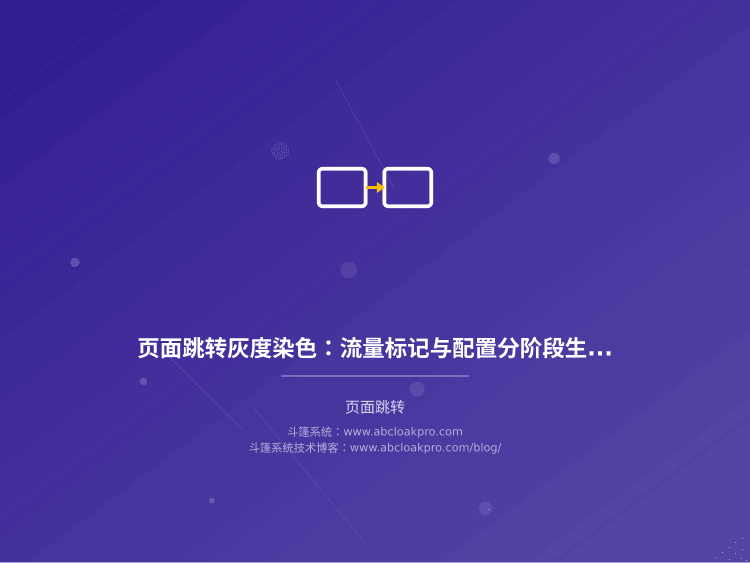 页面跳转灰度染色：流量标记与配置分阶段生效设计