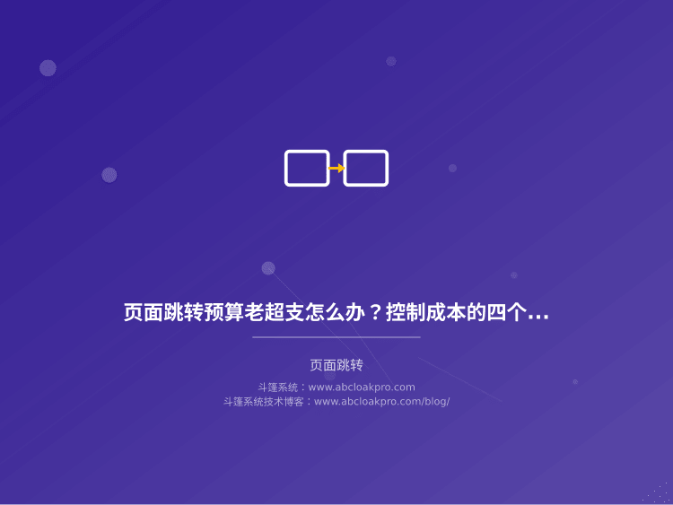 页面跳转预算老超支怎么办?控制成本的四个关键手段