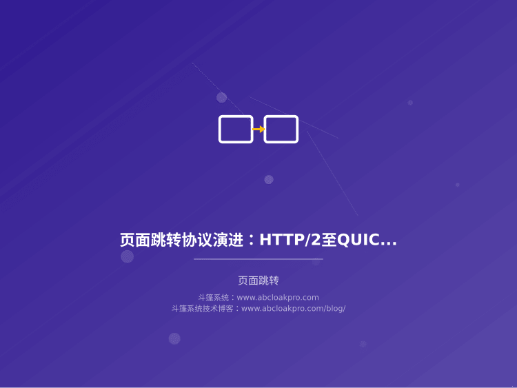 页面跳转协议演进：HTTP/2至QUIC兼容性适配