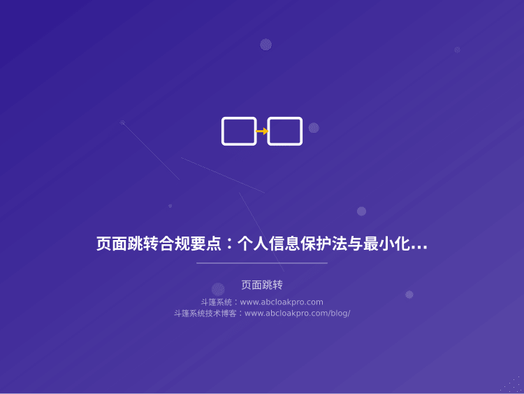 页面跳转合规要点:个人信息保护法与最小化收集原则