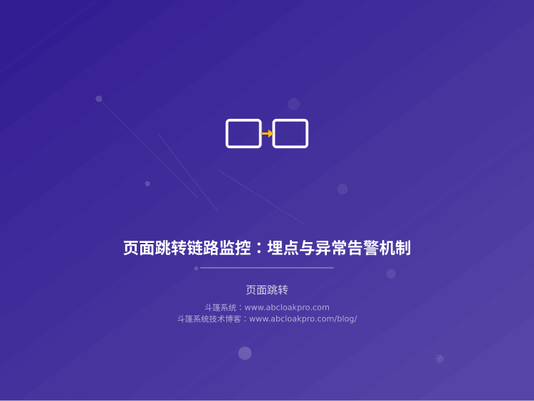 页面跳转链路监控：埋点与异常告警机制